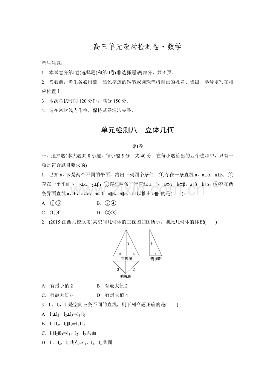 2017步步高《单元滚动检测卷》高考数学精练7立体几何.doc_第1页