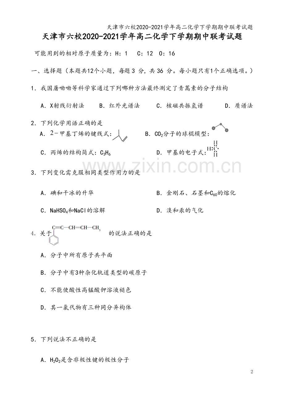 天津市六校2020-2021学年高二化学下学期期中联考试题.doc_第2页