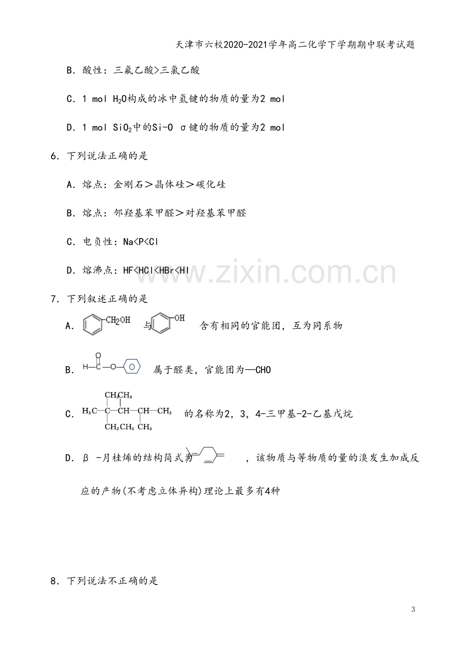 天津市六校2020-2021学年高二化学下学期期中联考试题.doc_第3页