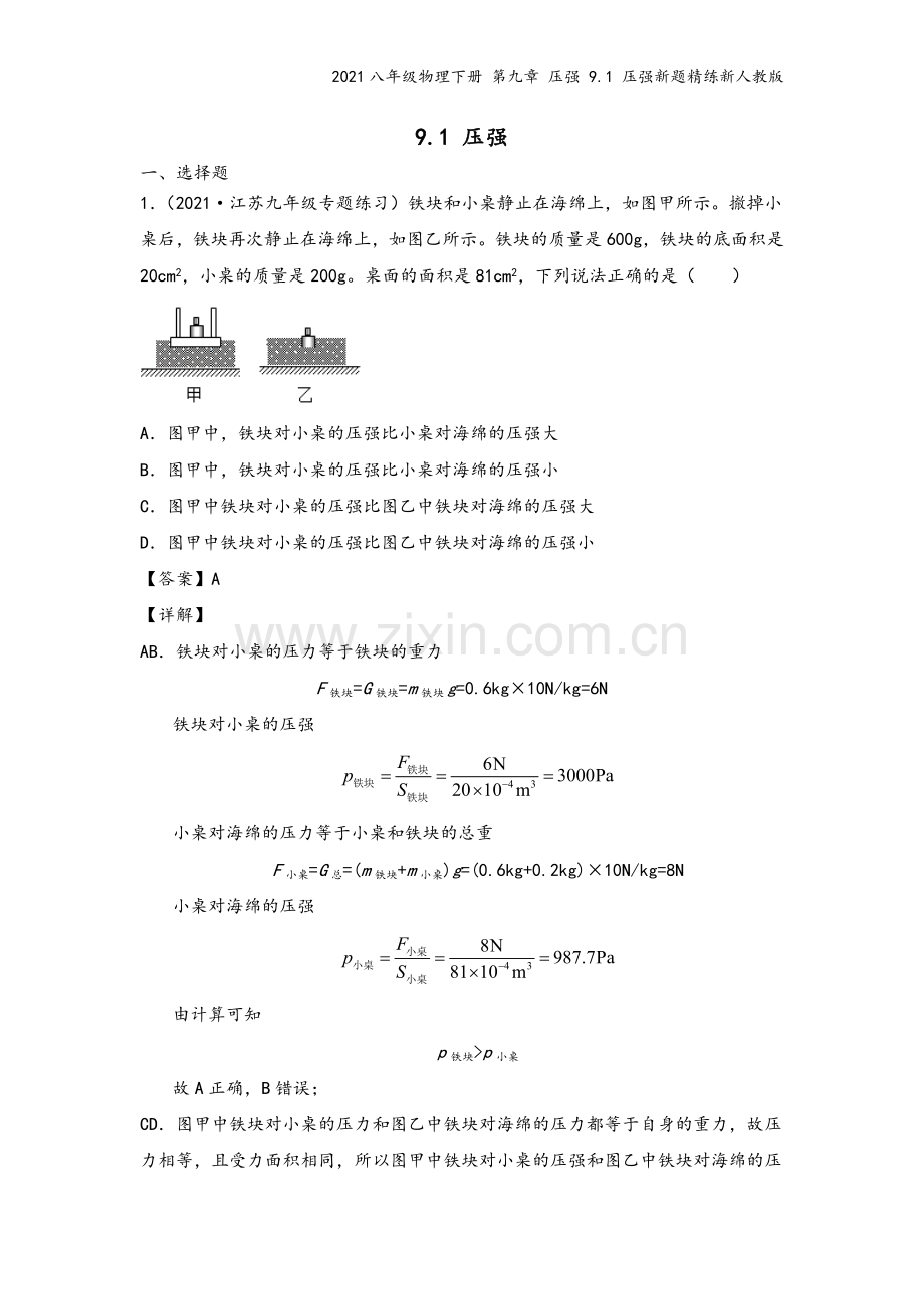 2021八年级物理下册-第九章-压强-9.1-压强新题精练新人教版.docx_第2页