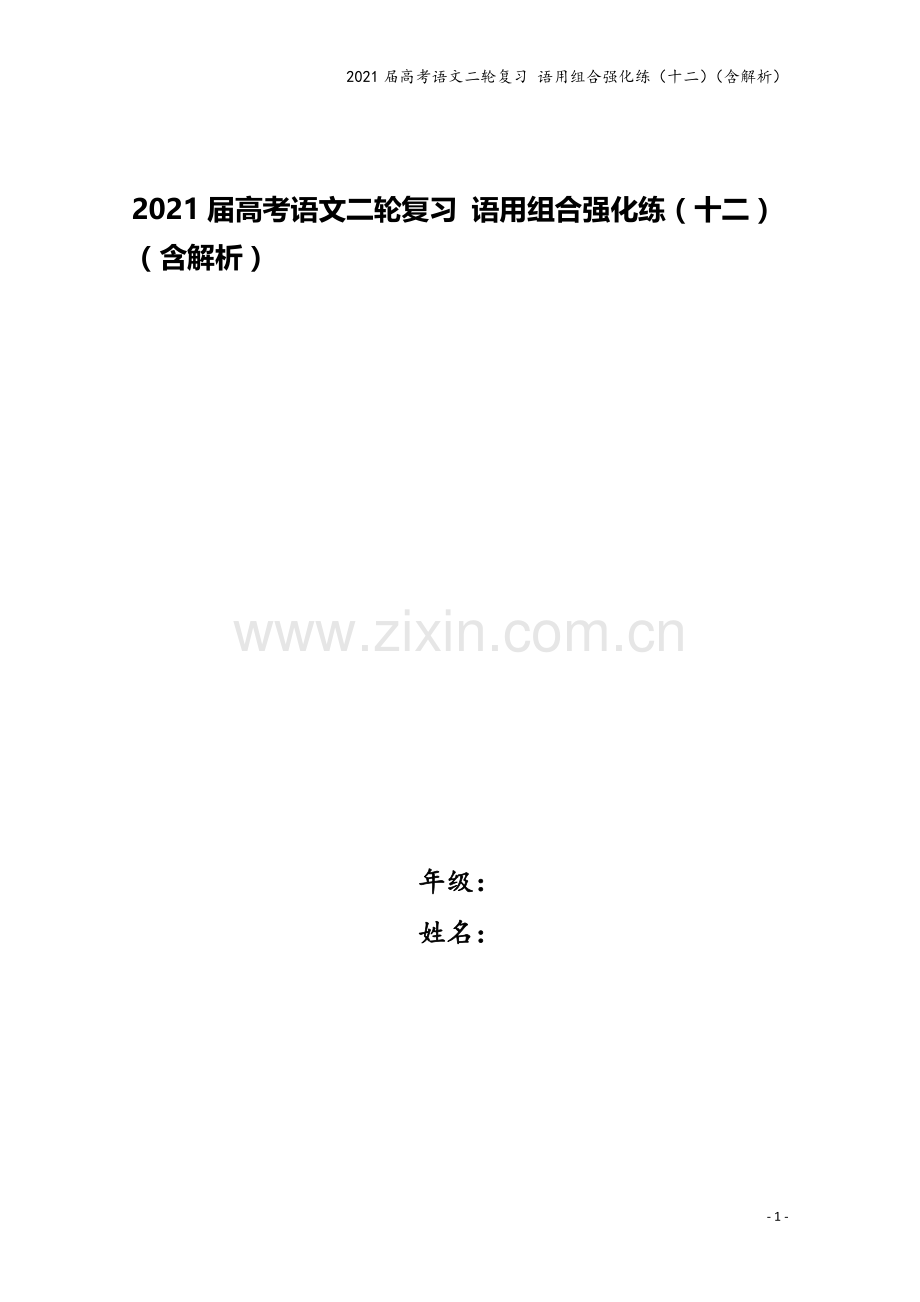 2021届高考语文二轮复习-语用组合强化练(十二)(含解析).doc_第1页