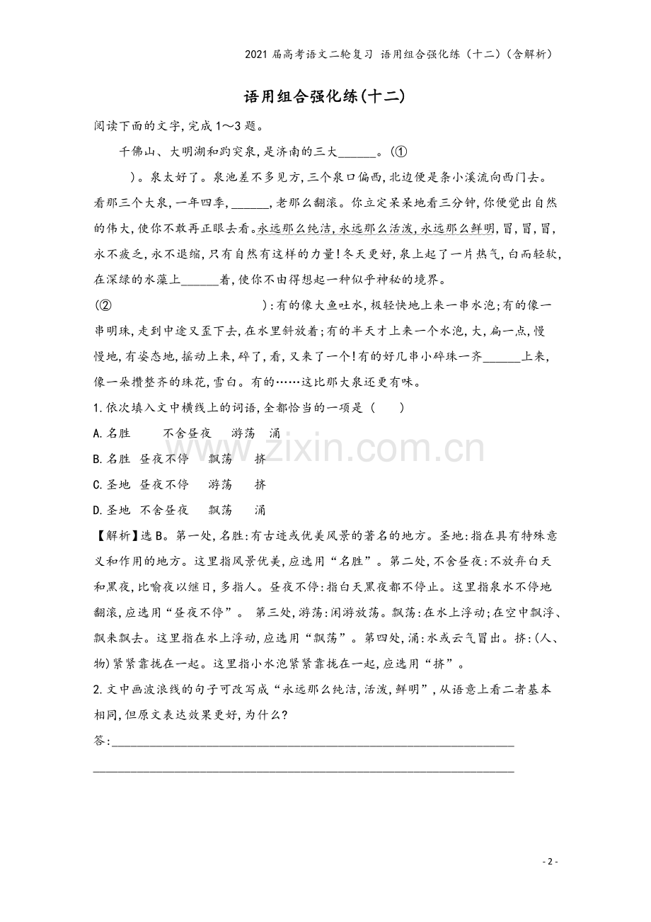 2021届高考语文二轮复习-语用组合强化练(十二)(含解析).doc_第2页