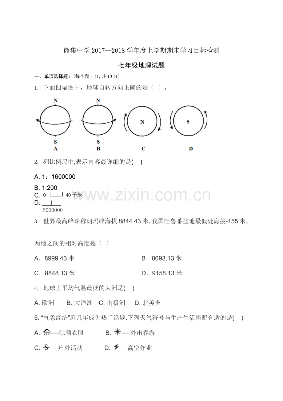 2018七年级上学期地理期末考试试题及答案.doc_第1页