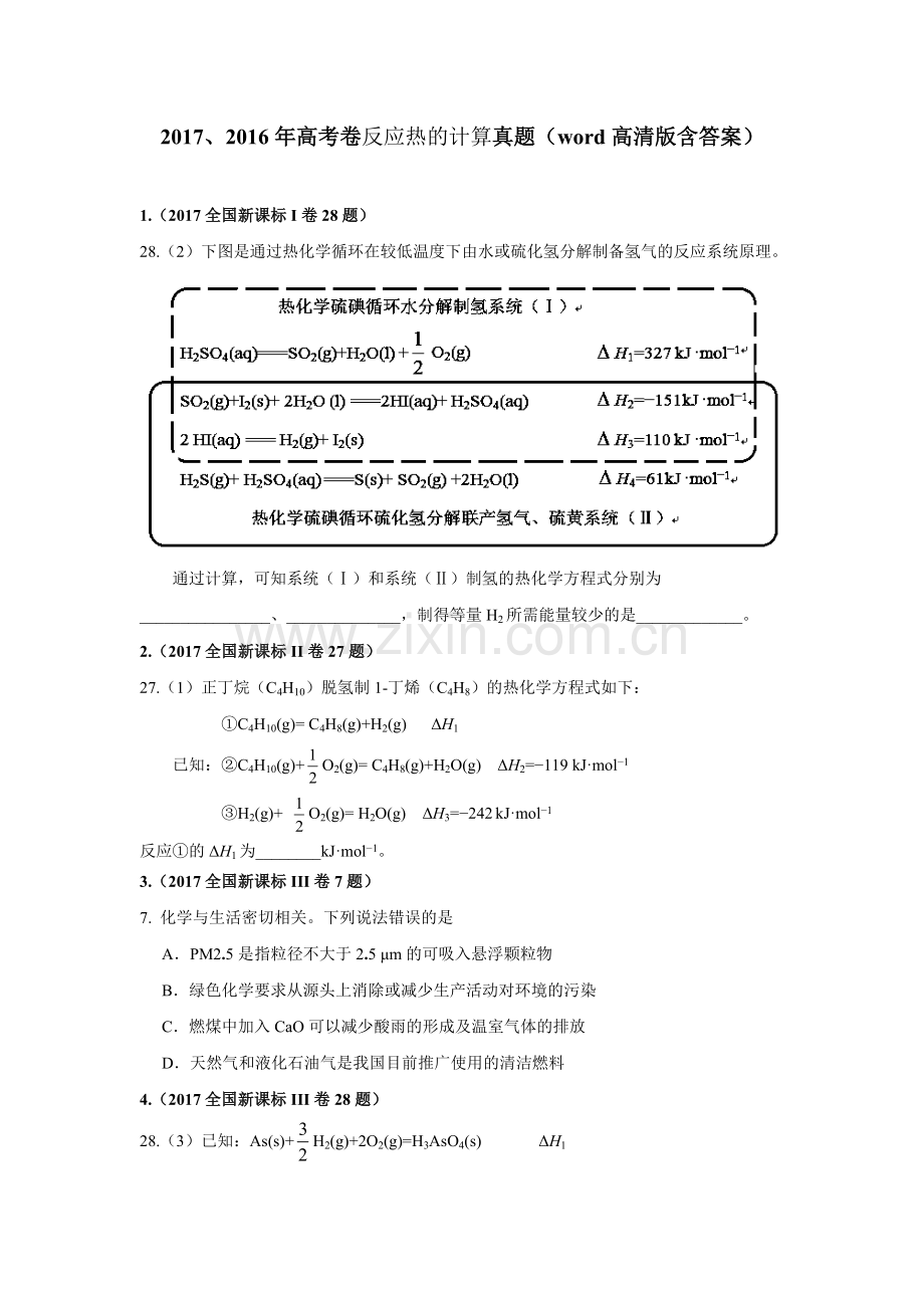 2017、2016年高考反应热的计算真题汇编.doc_第1页