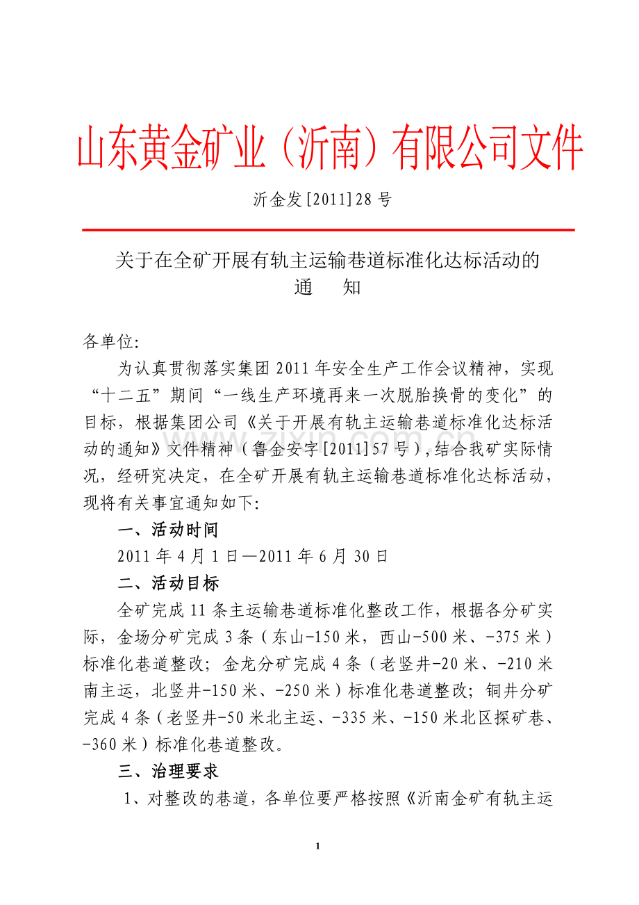 沂南金矿有轨主运输巷道标准化达标实施方案.doc_第1页