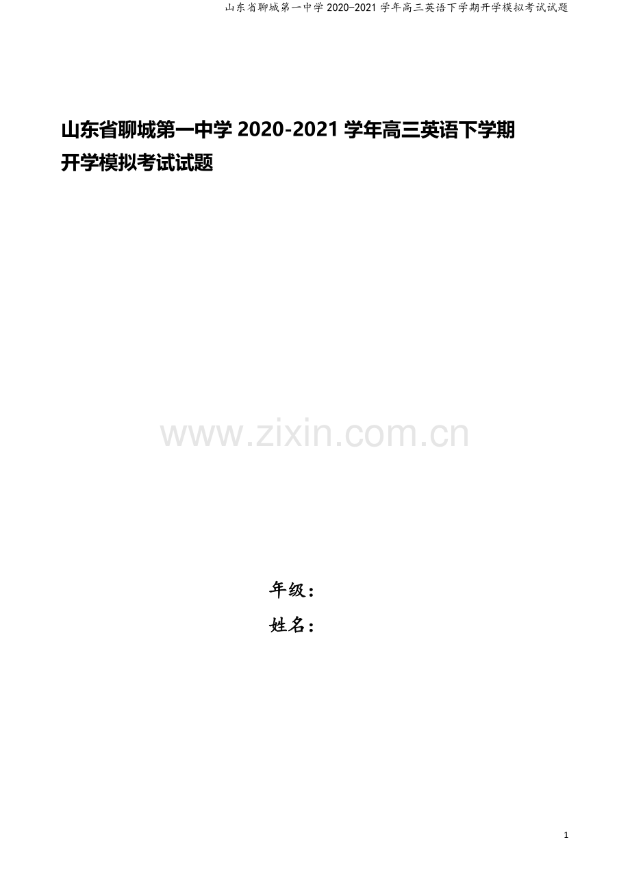 山东省聊城第一中学2020-2021学年高三英语下学期开学模拟考试试题.doc_第1页