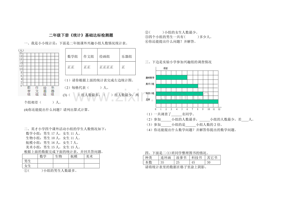 二年级数学下册《统计》达标练习题.doc_第1页