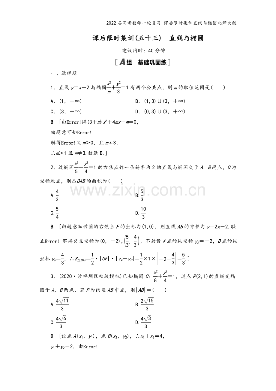 2022届高考数学一轮复习-课后限时集训直线与椭圆北师大版.doc_第2页