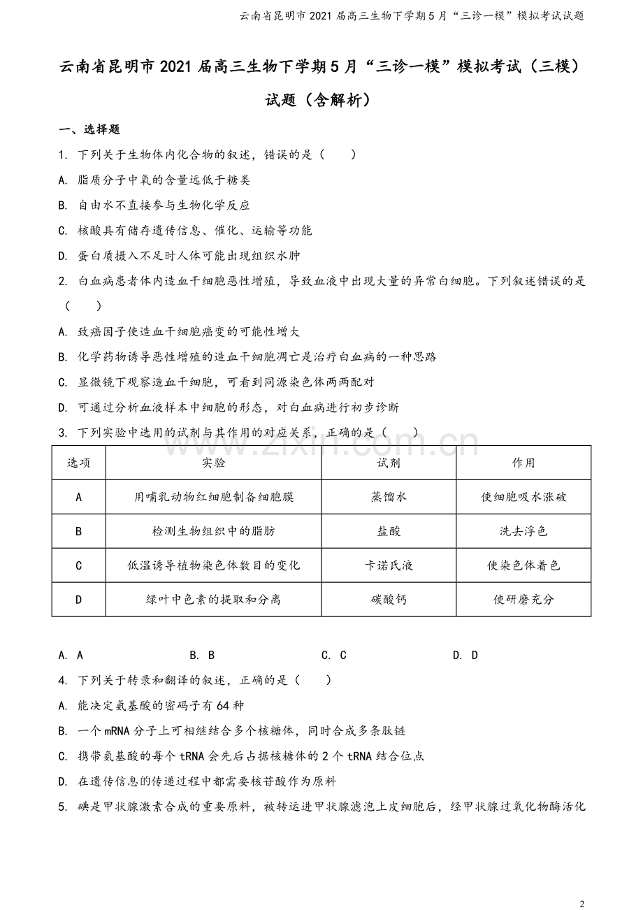 云南省昆明市2021届高三生物下学期5月“三诊一模”模拟考试试题.doc_第2页