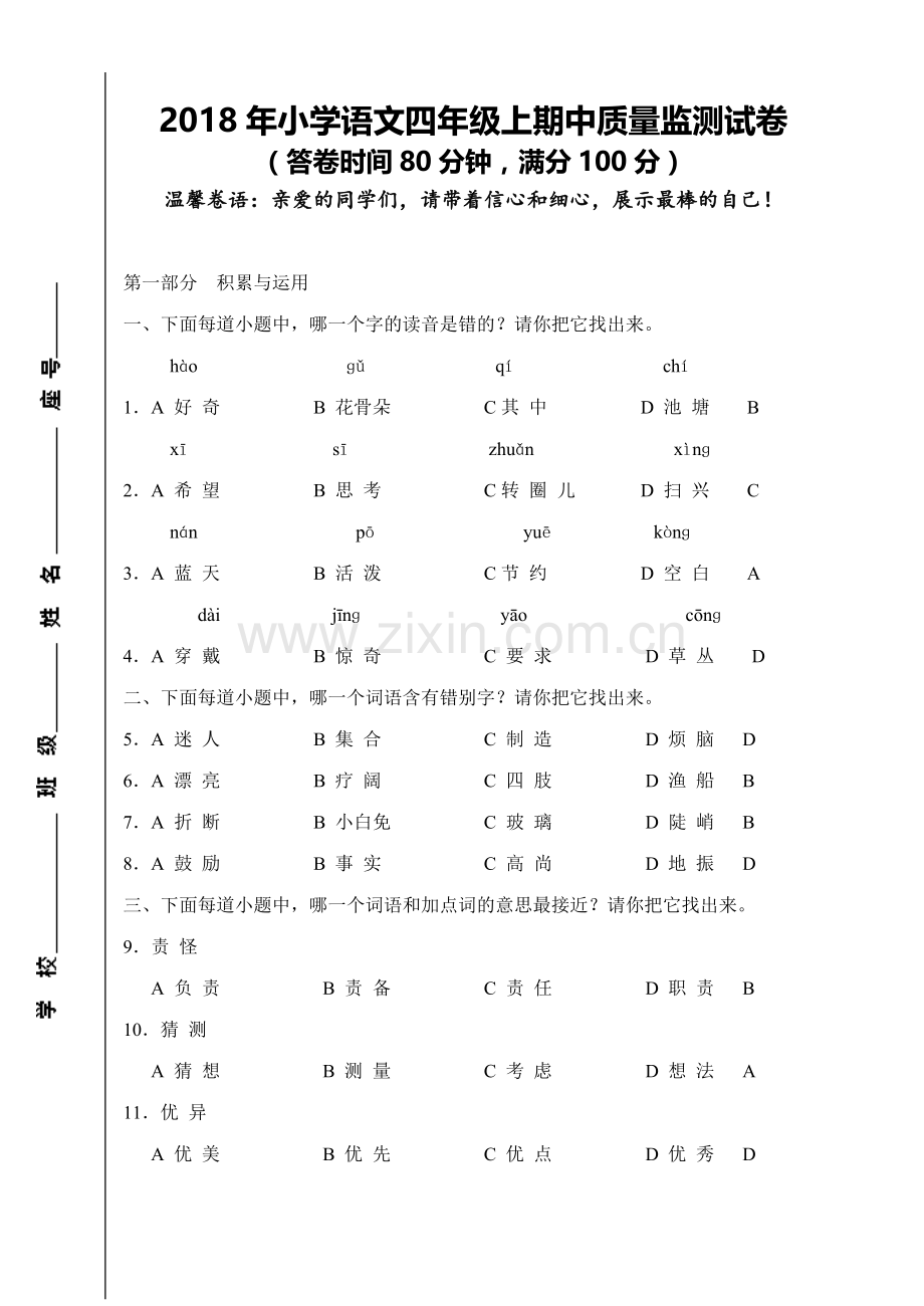 2018上小学语文四年级上期中测试题+答案.doc_第1页