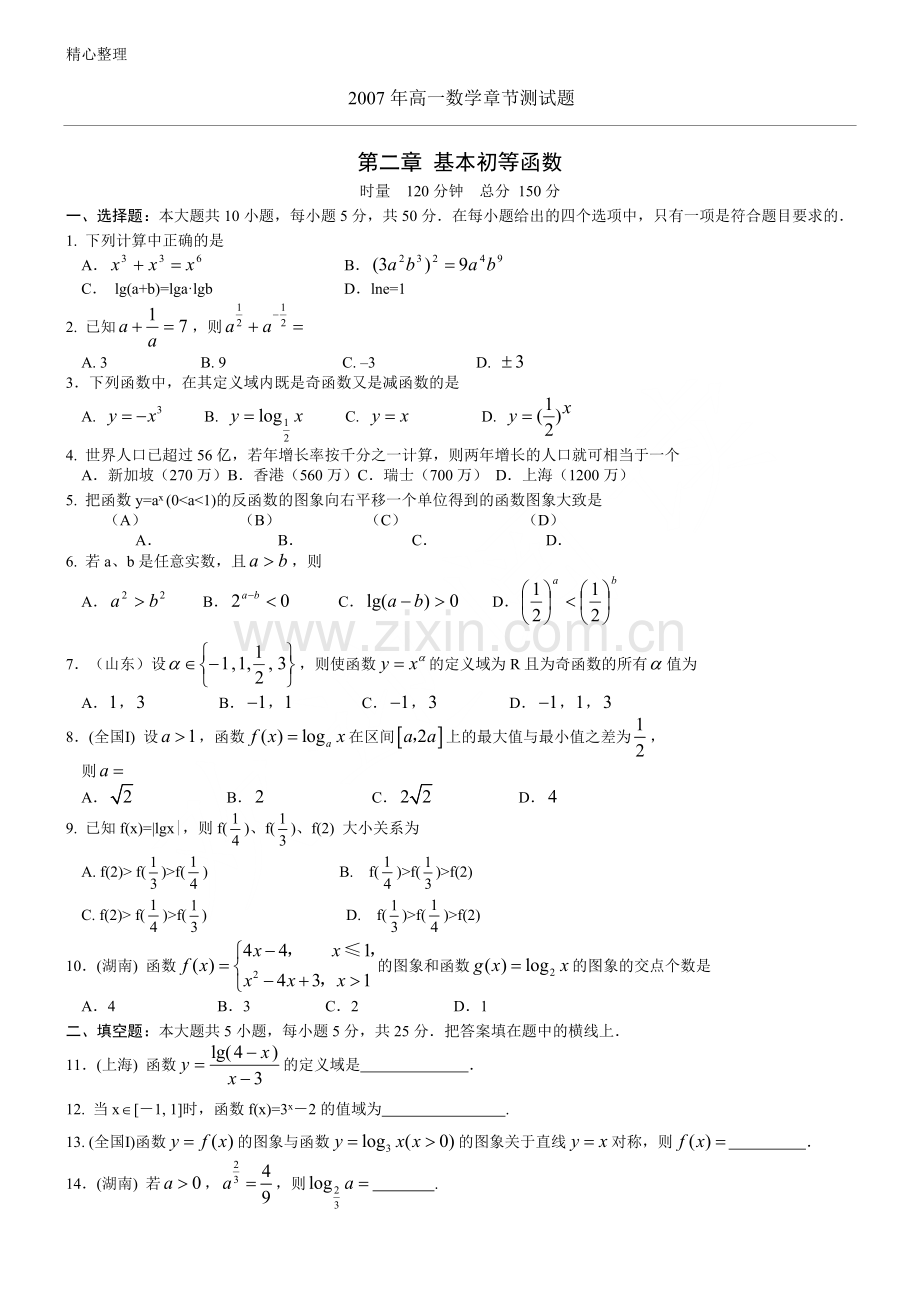 重点高中必修一基本初等函数的练习测试题及参考答案.doc_第1页