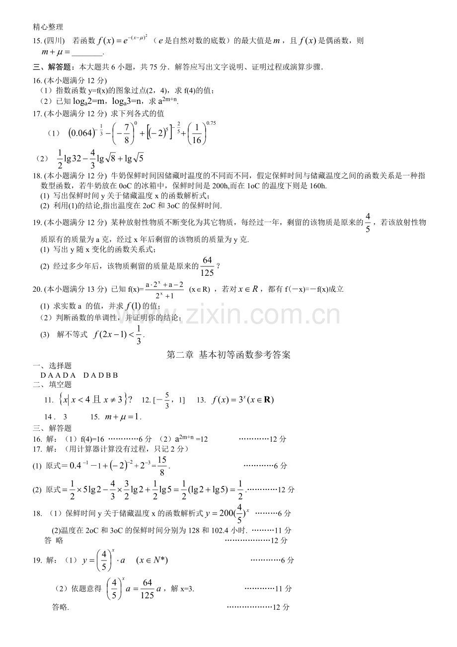 重点高中必修一基本初等函数的练习测试题及参考答案.doc_第2页