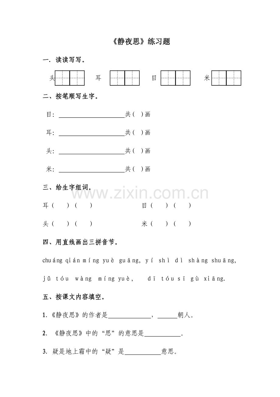 《静夜思》练习题1(1).doc_第1页