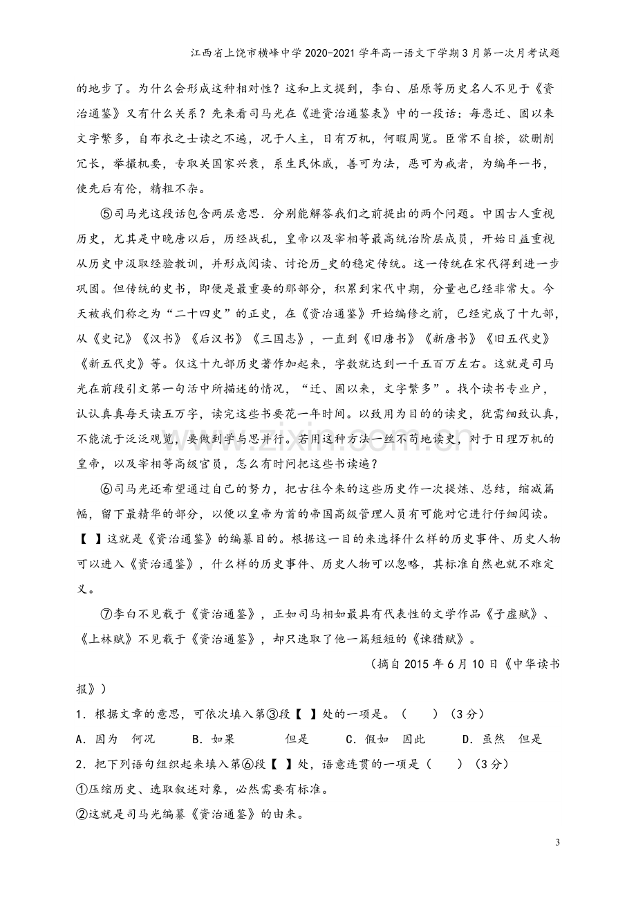 江西省上饶市横峰中学2020-2021学年高一语文下学期3月第一次月考试题.doc_第3页