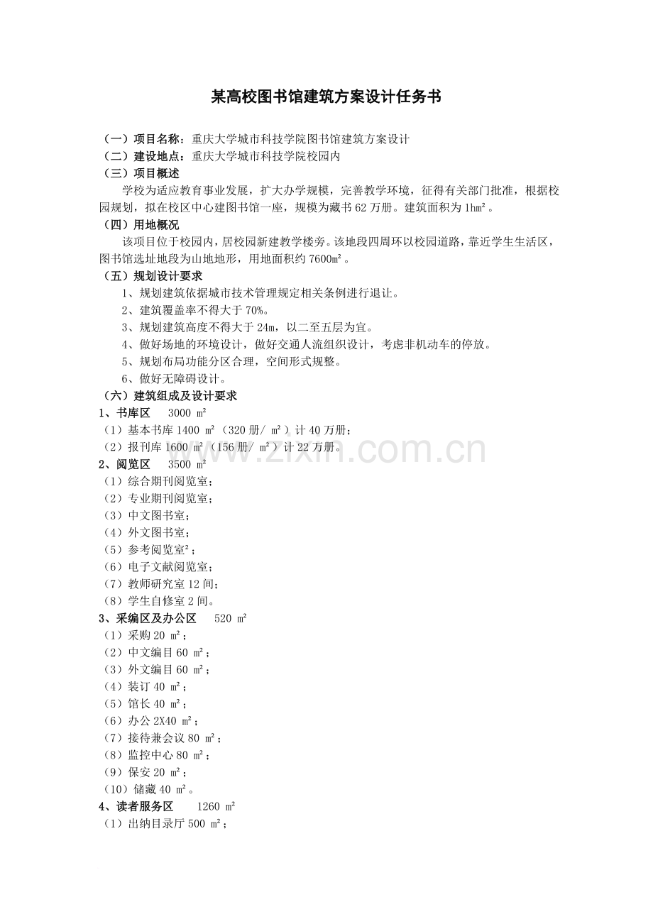 图书馆建筑方案设计任务书.doc_第1页