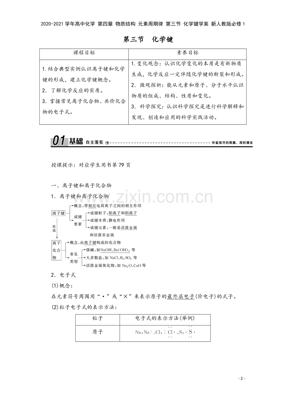 2020-2021学年高中化学-第四章-物质结构-元素周期律-第三节-化学键学案-新人教版必修1.doc_第2页