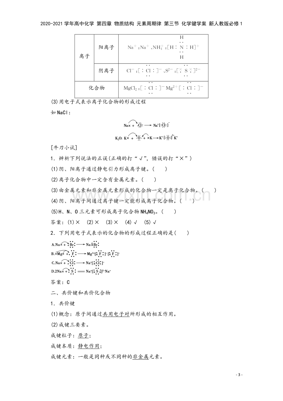 2020-2021学年高中化学-第四章-物质结构-元素周期律-第三节-化学键学案-新人教版必修1.doc_第3页