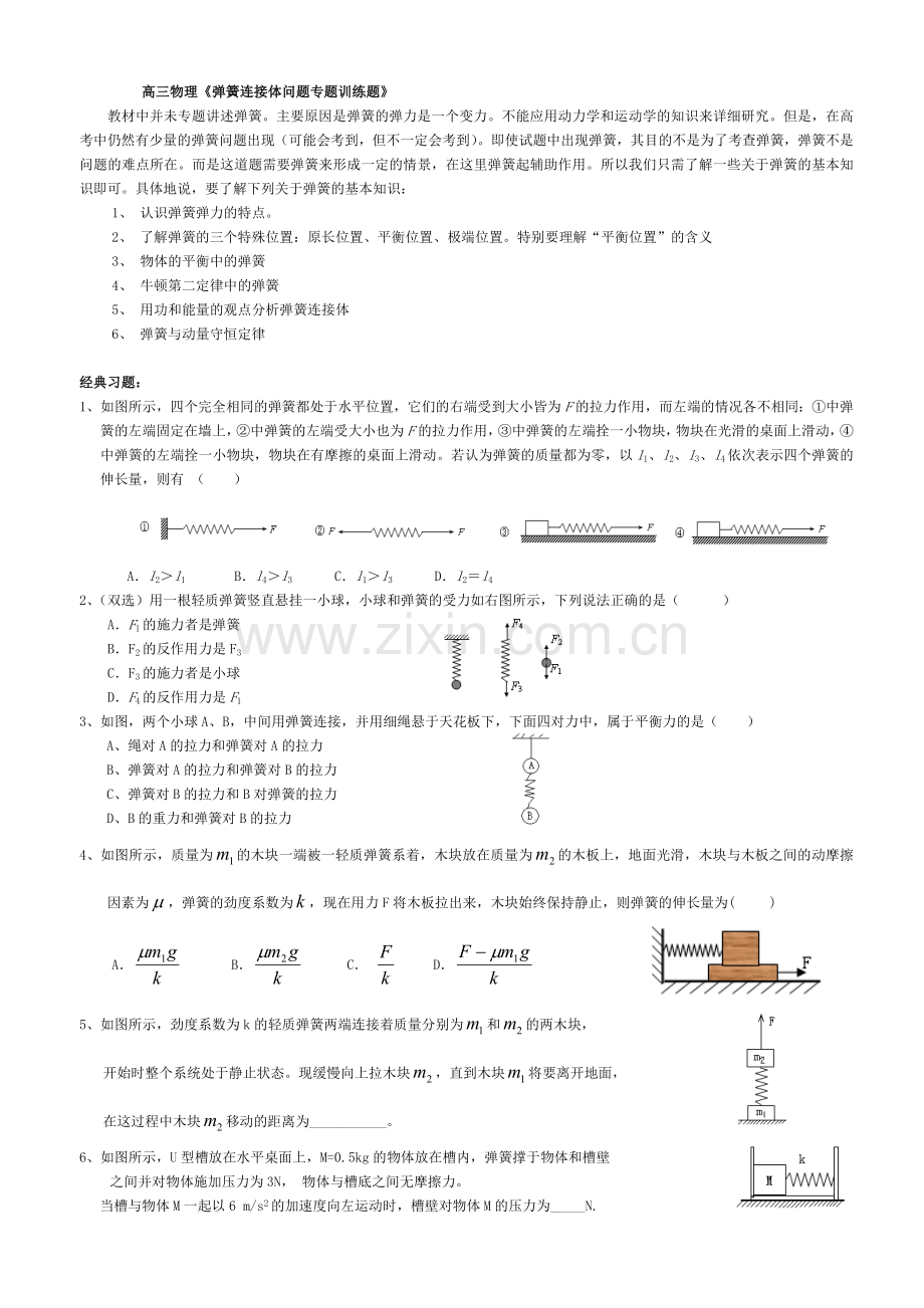 高三物理《弹簧连接体问题专题训练题》精选习题.doc_第1页