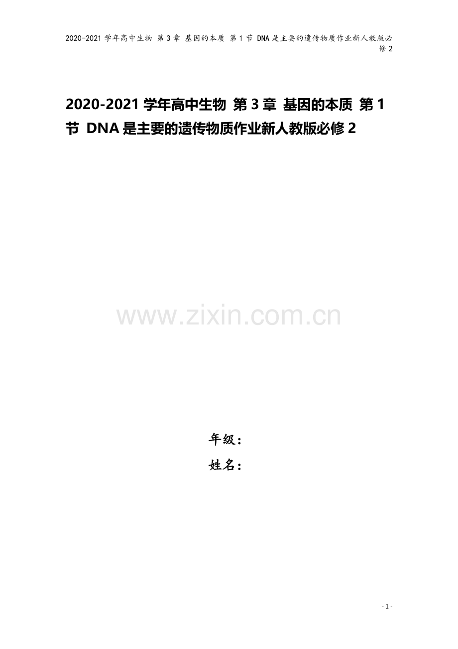 2020-2021学年高中生物-第3章-基因的本质-第1节-DNA是主要的遗传物质作业新人教版必修2.docx_第1页