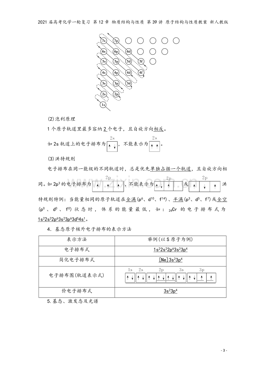 2021届高考化学一轮复习-第12章-物质结构与性质-第39讲-原子结构与性质教案-新人教版.doc_第3页