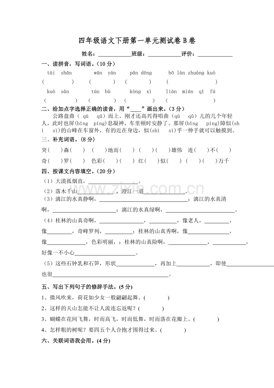 四年级语文下册第一单元测试卷B卷.doc_第1页