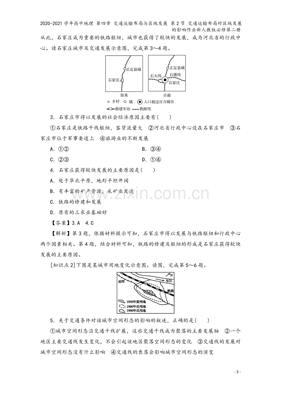 2020-2021学年高中地理-第四章-交通运输布局与区域发展-第2节-交通运输布局对区域发展的影响.doc_第3页