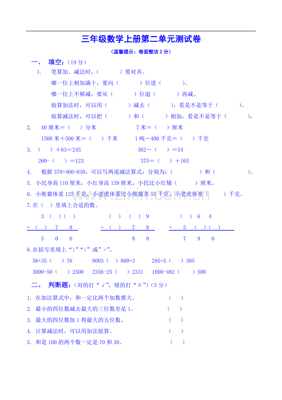 人教版三年级数学第二单元测试卷(2).doc_第1页