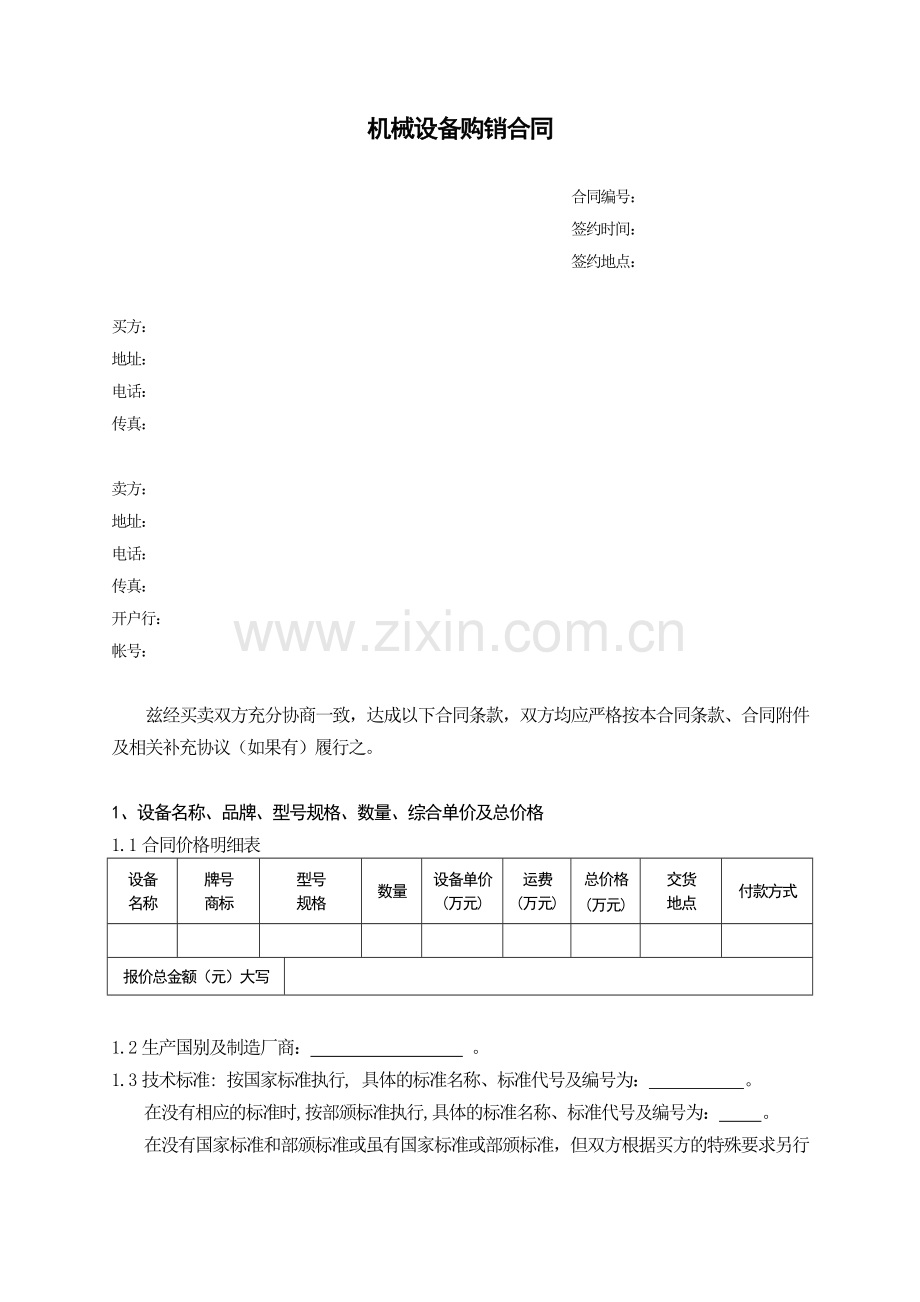 机械设备购销合同(样本)doc.doc_第1页