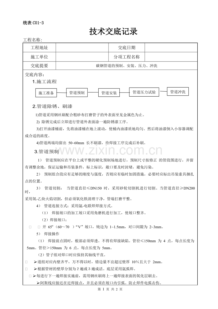 碳钢管施工技术交底.doc_第1页