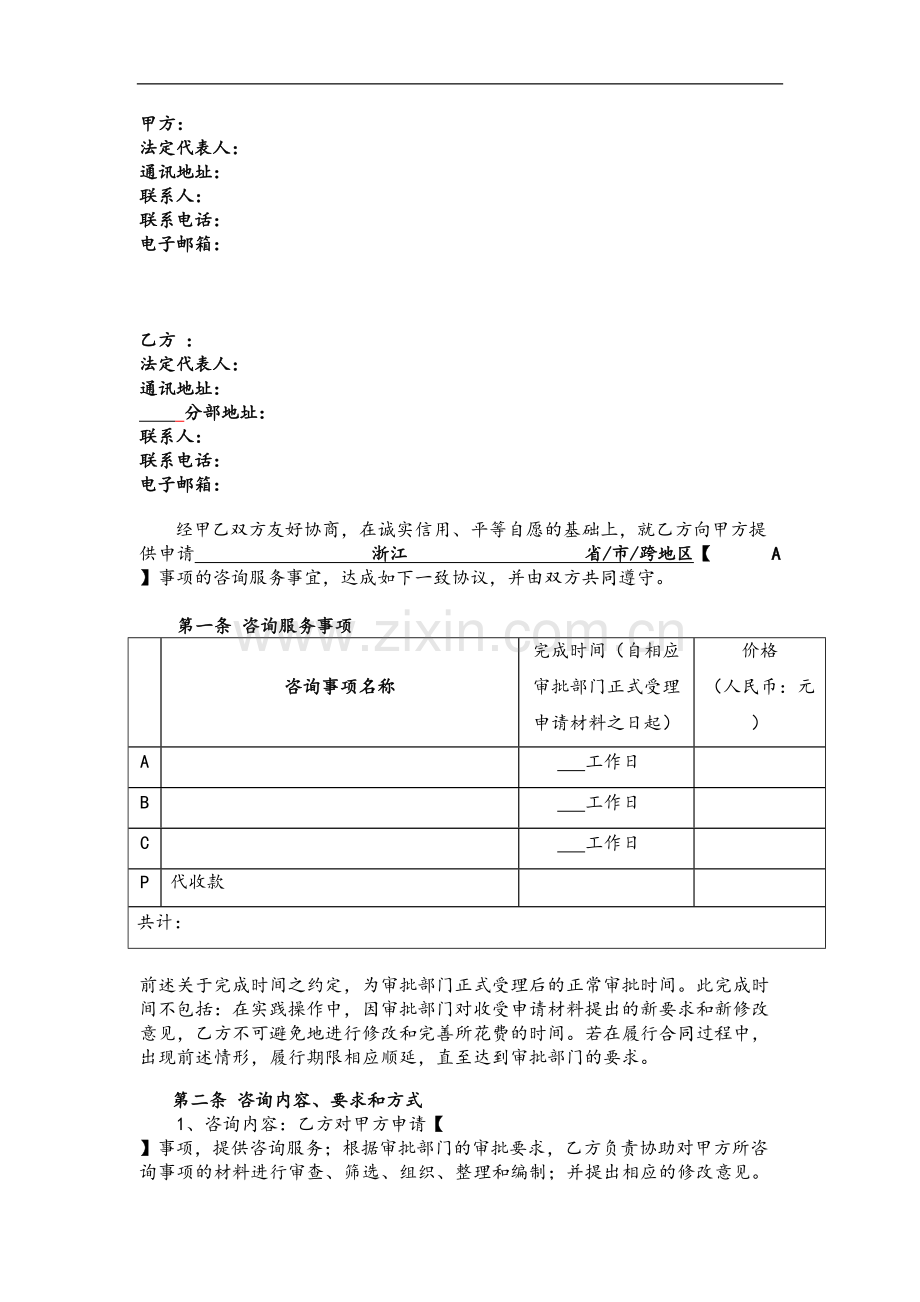 咨询服务合同(通用).doc_第1页