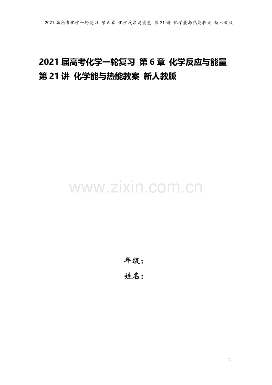 2021届高考化学一轮复习-第6章-化学反应与能量-第21讲-化学能与热能教案-新人教版.doc_第1页