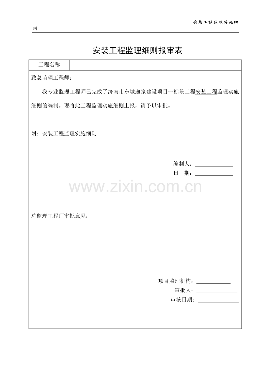 安装工程监理实施细则.doc_第2页