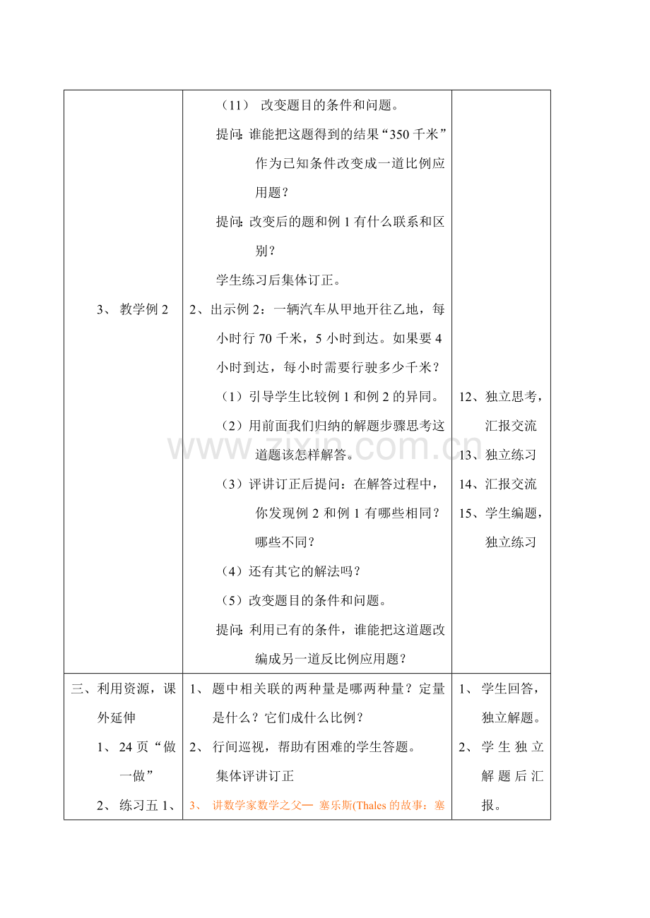 北师大版小学六年级教案比例的运用.doc_第3页