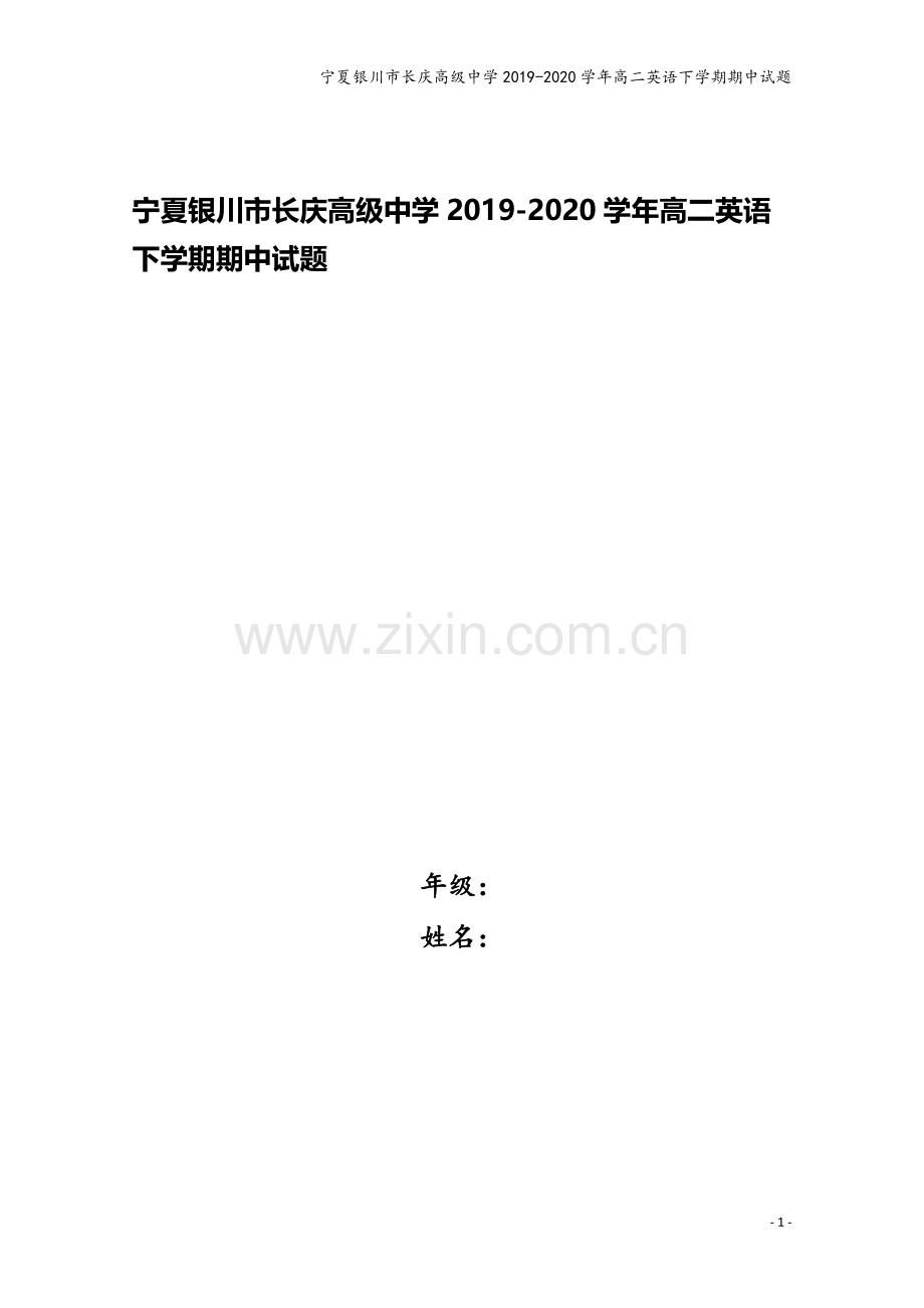 宁夏银川市长庆高级中学2019-2020学年高二英语下学期期中试题.doc_第1页