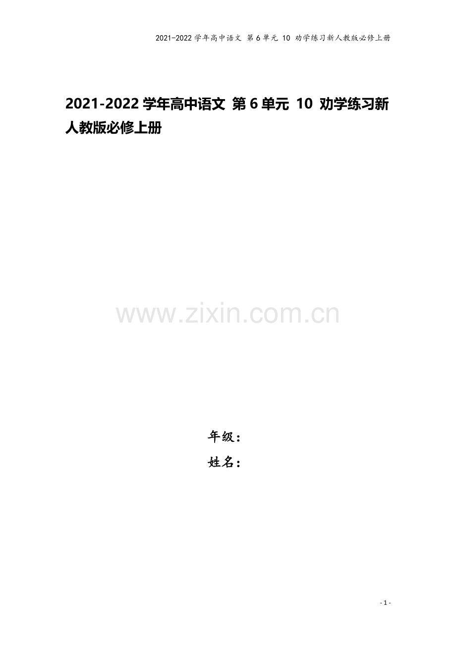 2021-2022学年高中语文-第6单元-10-劝学练习新人教版必修上册.docx_第1页