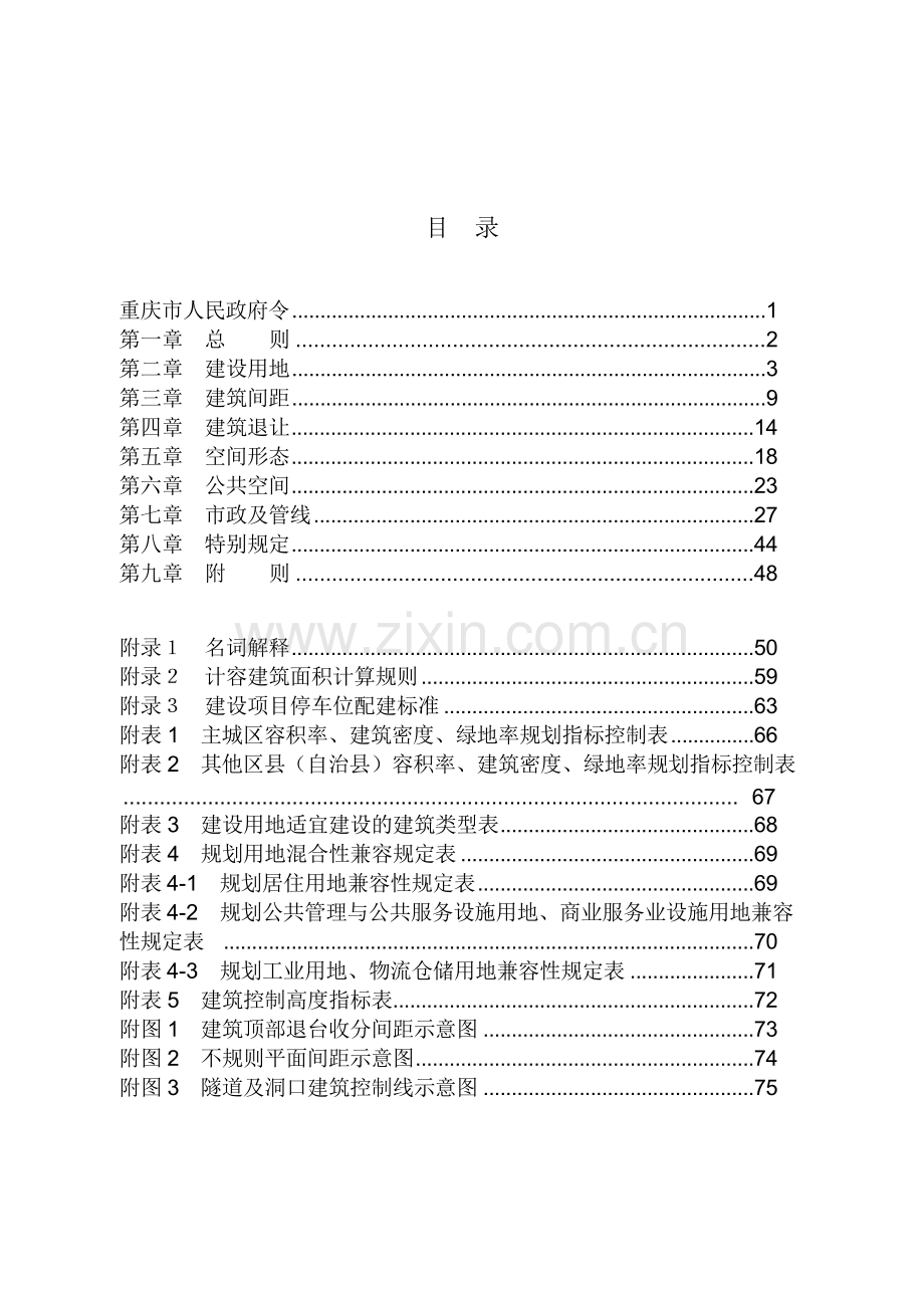 《重庆市城市规划管理技术规定2018word版》.doc_第2页