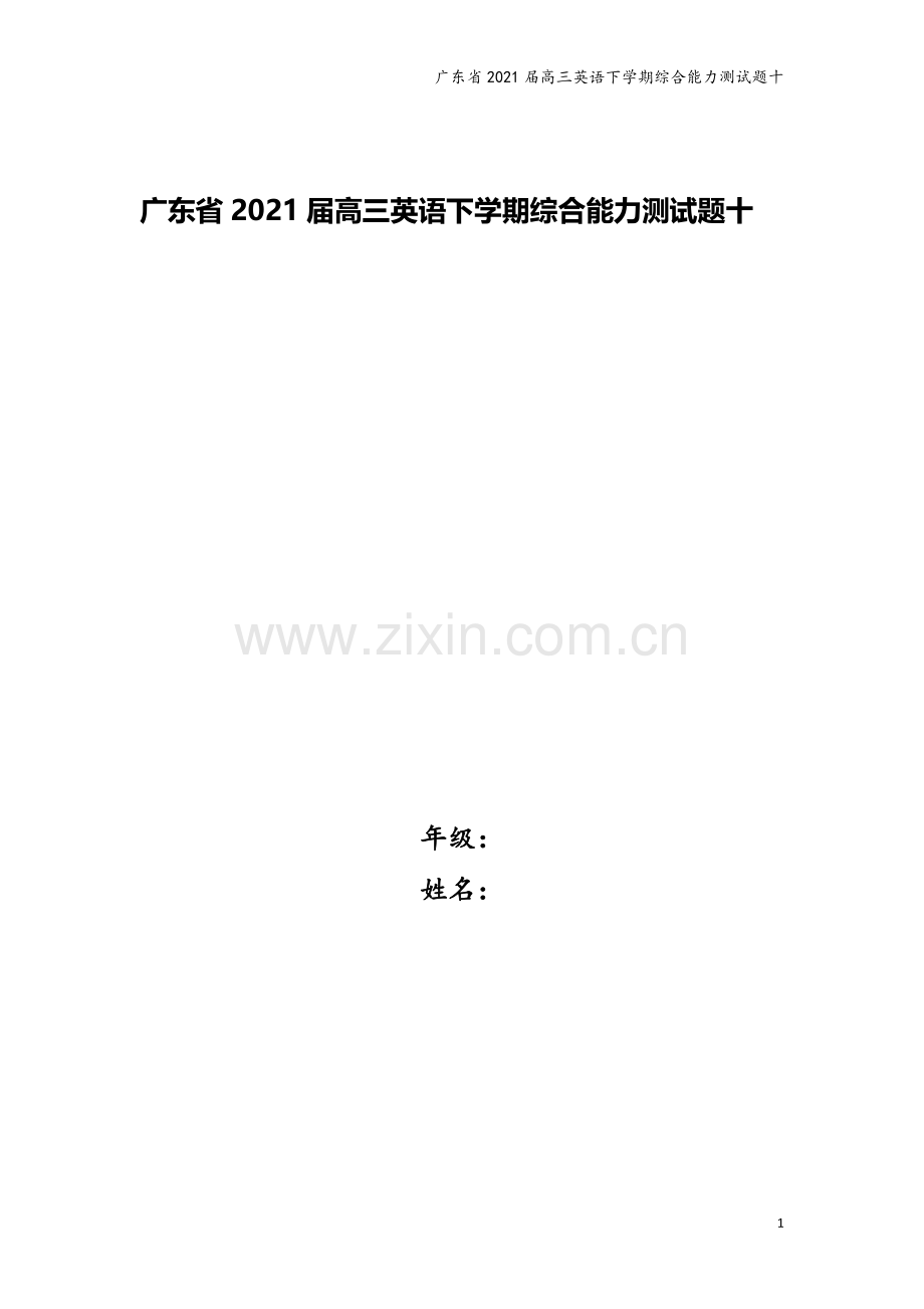 广东省2021届高三英语下学期综合能力测试题十.doc_第1页