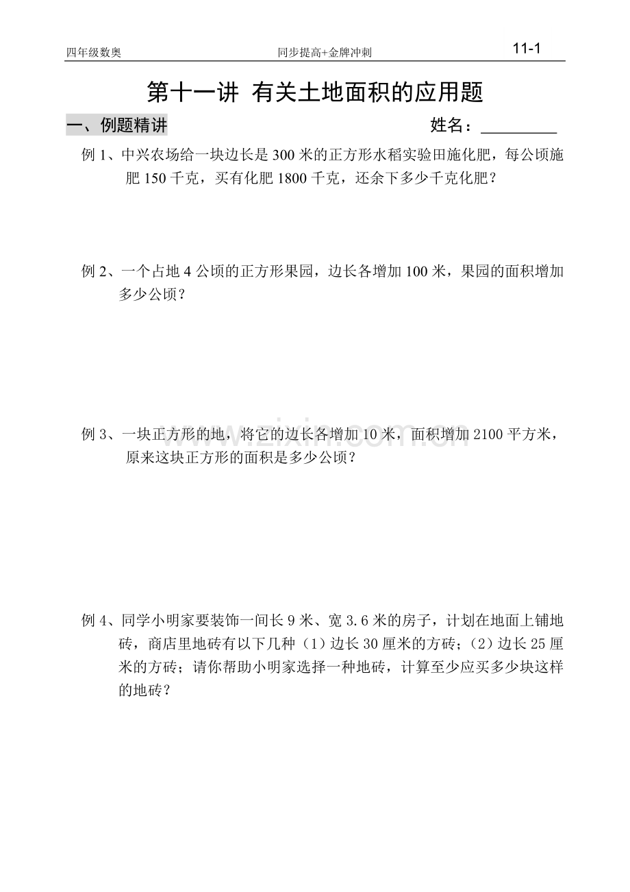 小学四年级奥数第九讲有关土地面积的应用题.doc_第1页