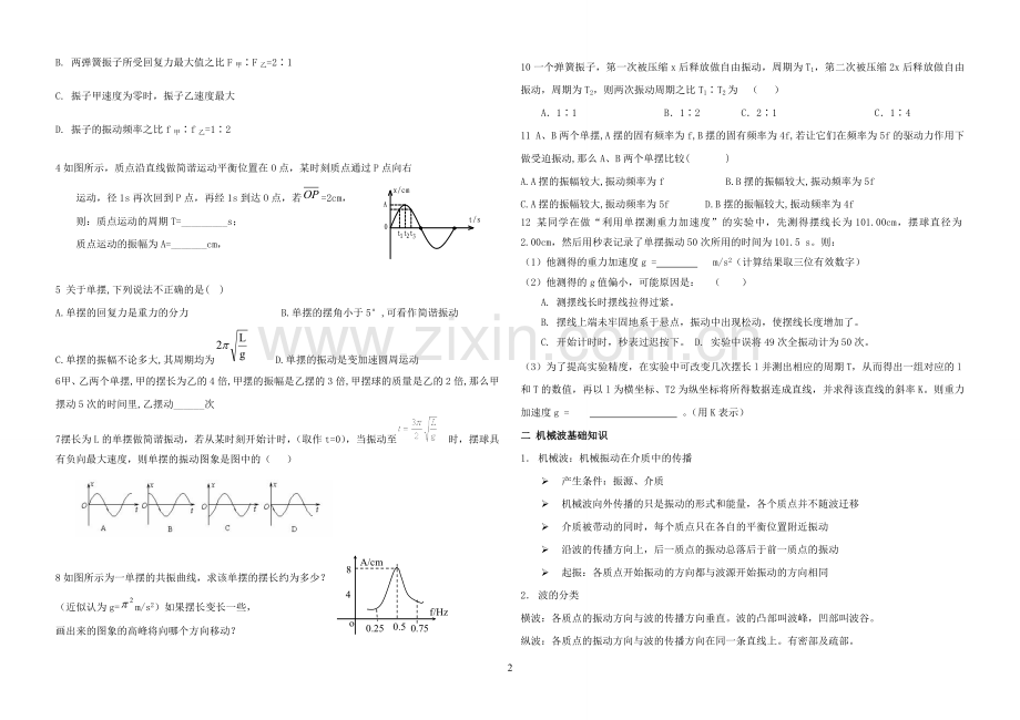 机械振动和机械波知识点复习及练习.doc_第2页