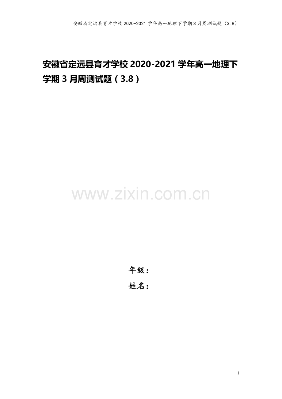 安徽省定远县育才学校2020-2021学年高一地理下学期3月周测试题(3.8).doc_第1页