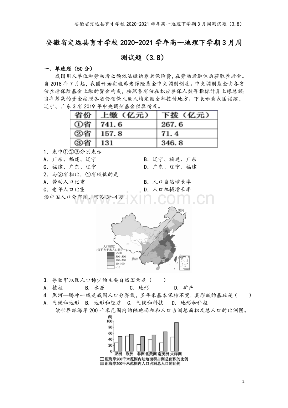 安徽省定远县育才学校2020-2021学年高一地理下学期3月周测试题(3.8).doc_第2页