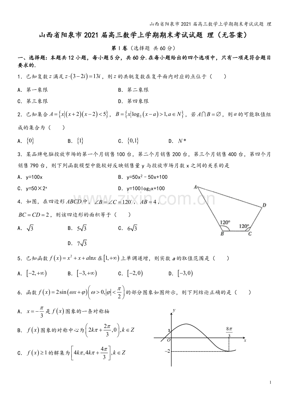 山西省阳泉市2021届高三数学上学期期末考试试题-理.doc_第2页