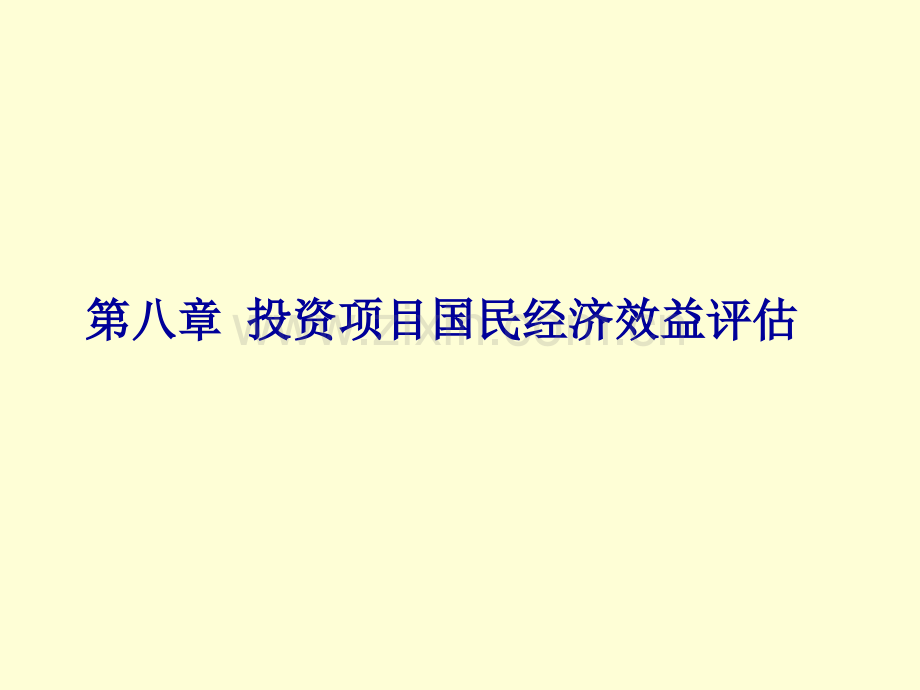 投资项目评估-第八章-投资项目国民经济效益评估(医学PPT课件).ppt_第1页