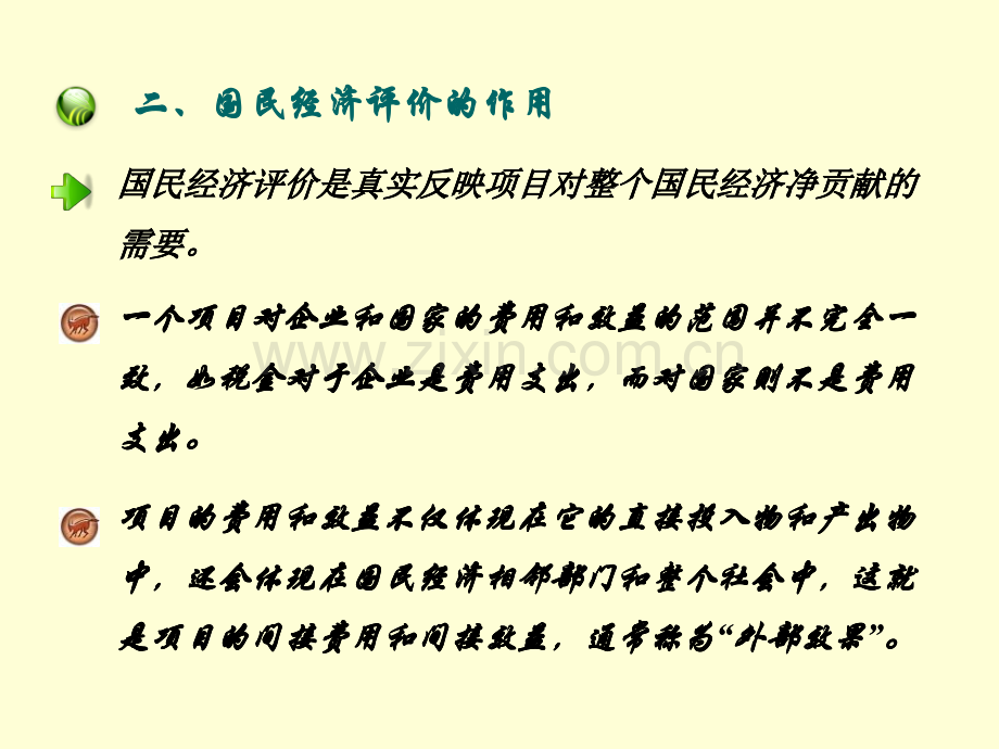 投资项目评估-第八章-投资项目国民经济效益评估(医学PPT课件).ppt_第3页