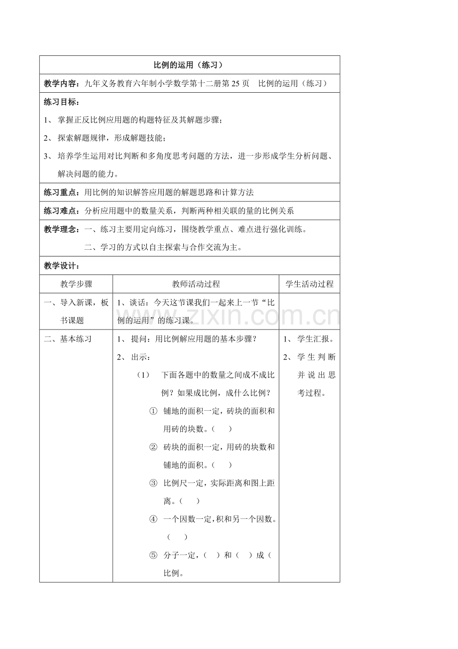 北师大版小学六年级教案比例的运用练习.doc_第1页