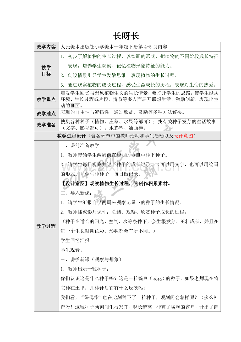 长呀长一年级美术教案教学设计人民美术出版社.doc_第1页