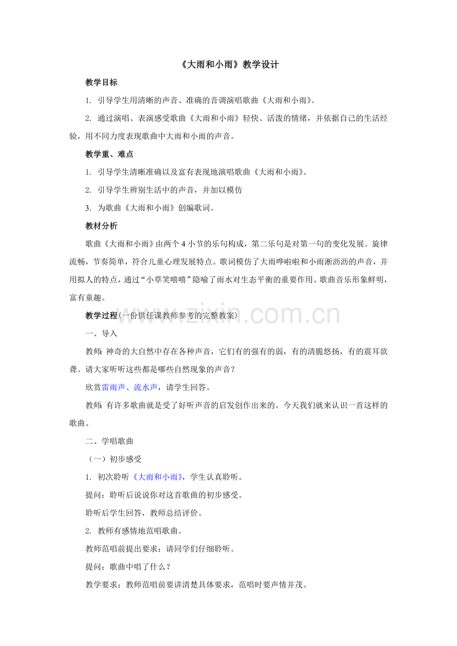 新人教版音乐一年级上册《大雨和小雨》教学设计.doc_第1页