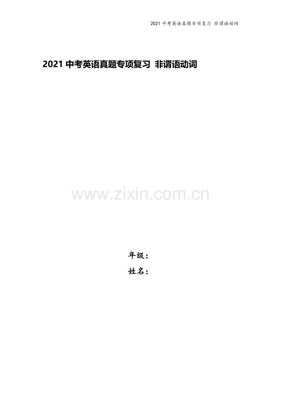 2021中考英语真题专项复习-非谓语动词.docx_第1页