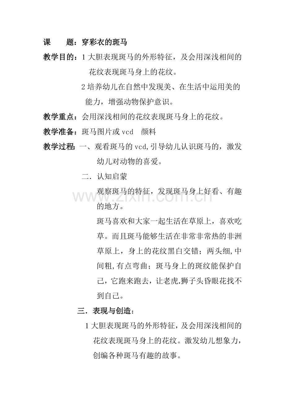 美术教案斑马.doc_第1页