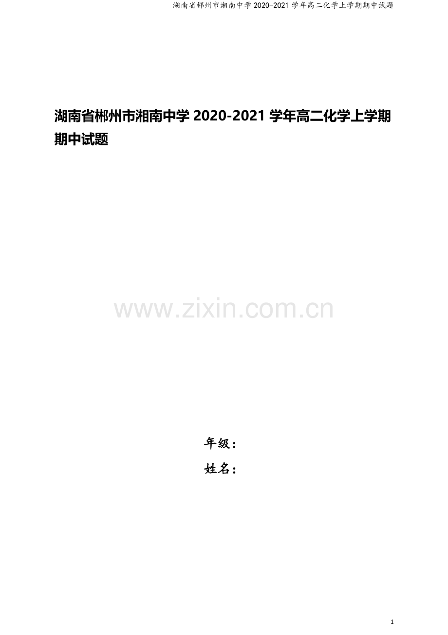 湖南省郴州市湘南中学2020-2021学年高二化学上学期期中试题.doc_第1页